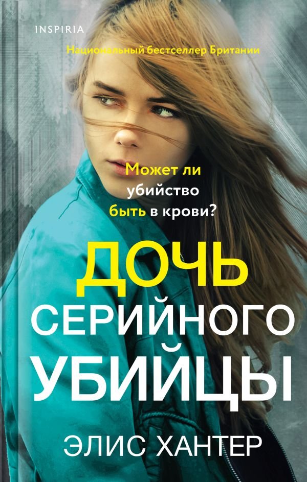 Дочь серийного убийцы