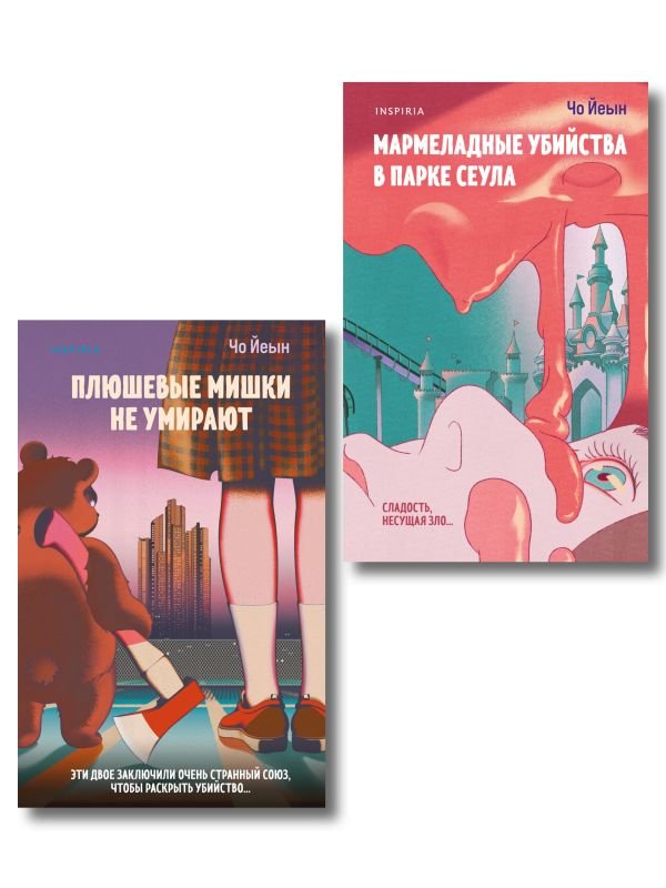 cover1__w600-3096 Комплект из 2-х книг Чо Йеын (Плюшевые мишки не умирают. Мармеладные убийства в парке Сеула)