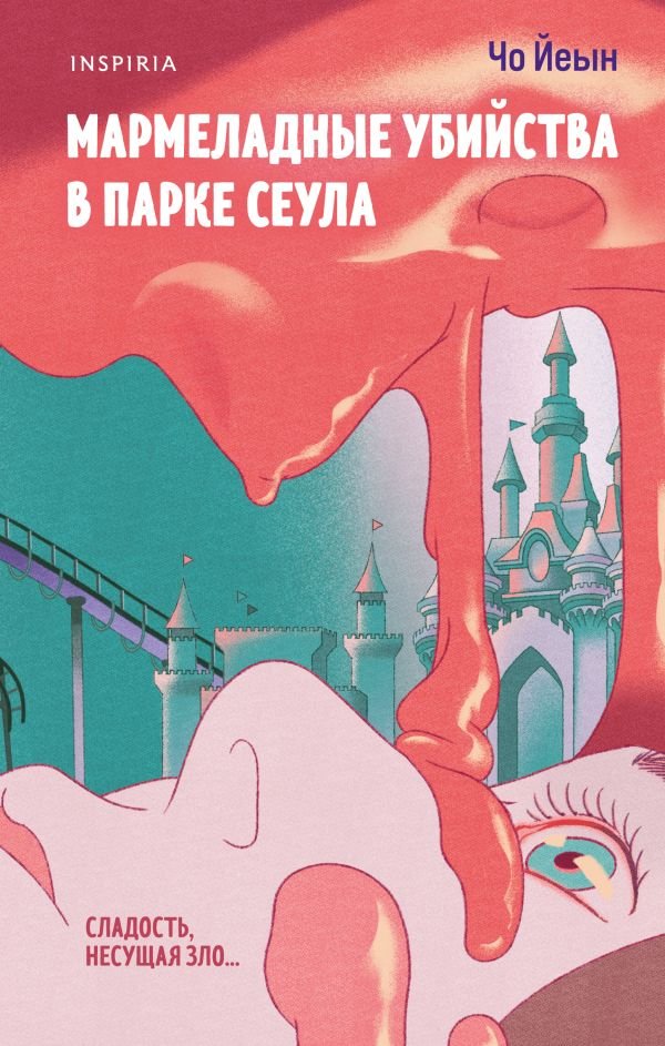 Мармеладные убийства в парке Сеула