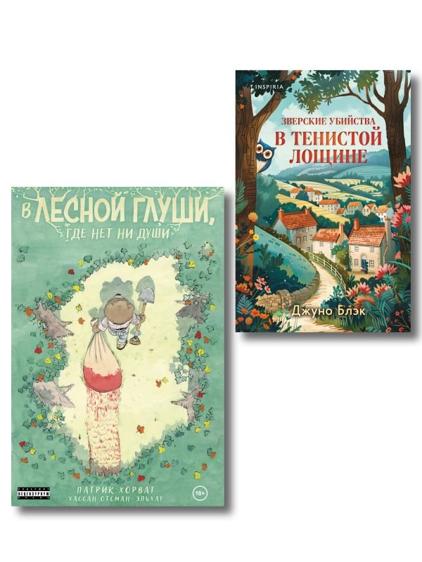 Комплект из 2-х книг (Зверские убийства в Тенистой лощине. В лесной глуши, где нет ни души)