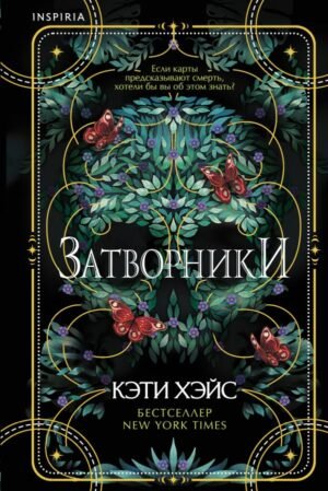 Затворники
