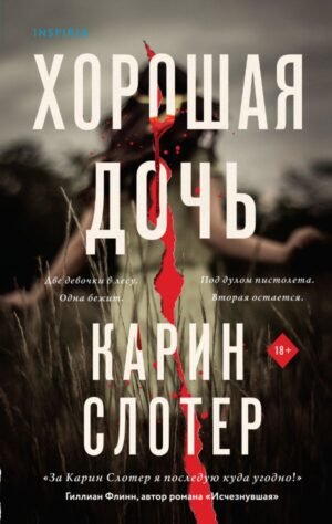 cover1__w600-3117 Хорошая дочь