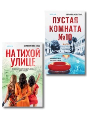 cover1__w600-3120 Комплект из 2-х книг Серафины Новы Гласс (На тихой улице, Пустая комната №10)