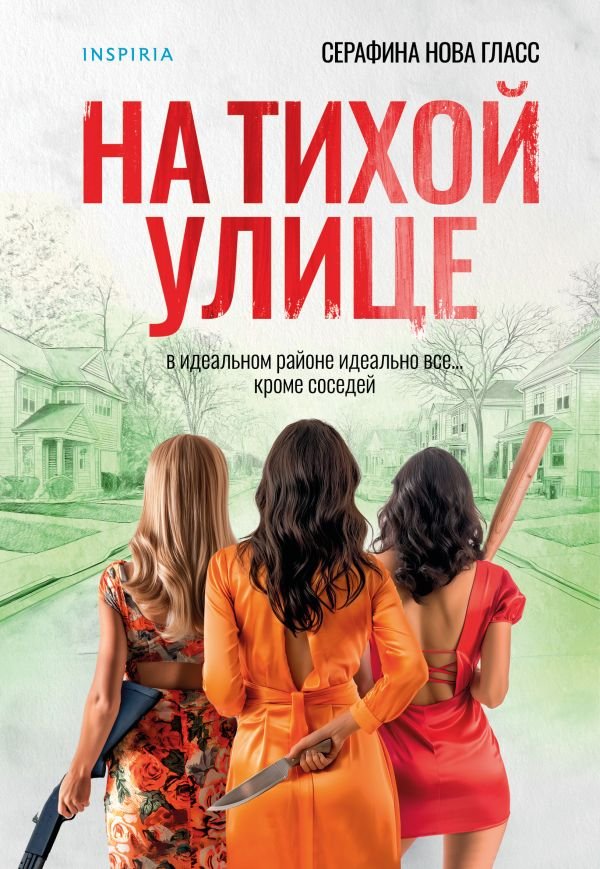 cover1__w600-3123 На тихой улице