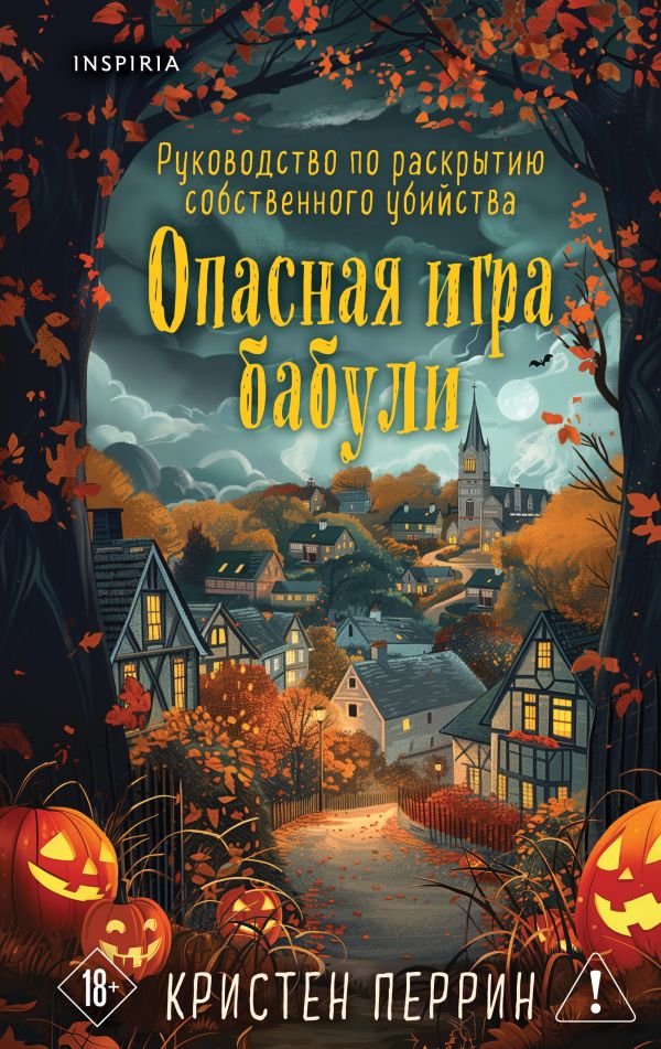 Опасная игра бабули. Подарочное осеннее издание