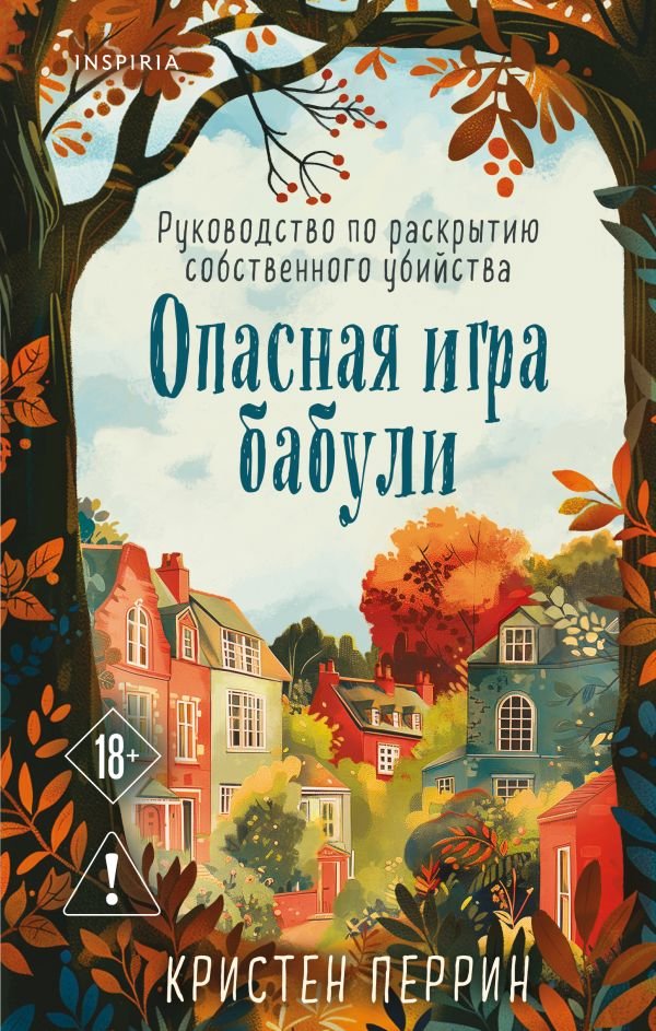 Опасная игра бабули. Руководство по раскрытию собственного убийства (#1)
