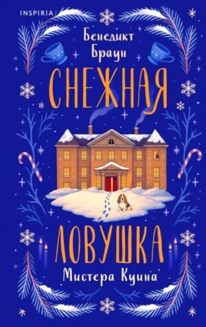 Подарочный комлект из 4-х книг + чехол для книги в подарок (Зверские убийства в Тенистой лощине, Странный дом, Убийства и кексики, Снежная ловушка мистера Куина)