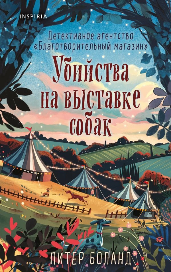 Убийства на выставке собак. Детективное агентство «Благотворительный магазин» (#3)
