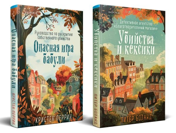 cover1__w600-3139 Уютные детективы. Комплект из 2-х книг (Убийства и кексики. Опасная игра бабули)