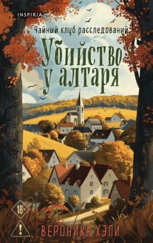cover1__w600-3140 Уютные истории. Комплект из 3-х книг (Убийства и кексики. Опасная игра бабули. Убийство у алтаря)