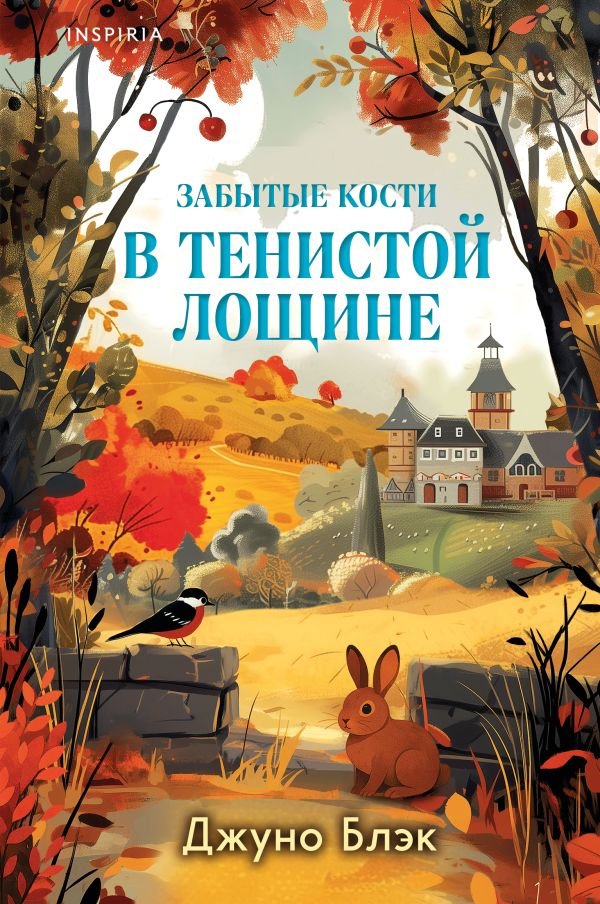 cover1__w600-3141 Шоппер + комплект из 4-х книг. Уютные детективы (Зверские убийства в Тенистой Лощине, Забытые кости в Тенистой Лощине, Убийство у алтаря, Опасная игра бабули)