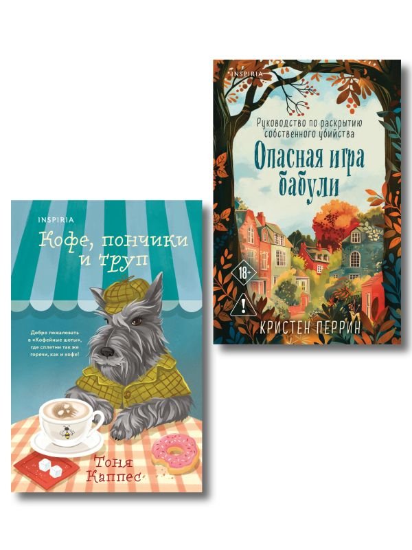 cover1__w600-3145 Уютные книги в удобном формате. Комплект из 2-х книг (Опасная игра бабули, Кофе, пончики и труп)