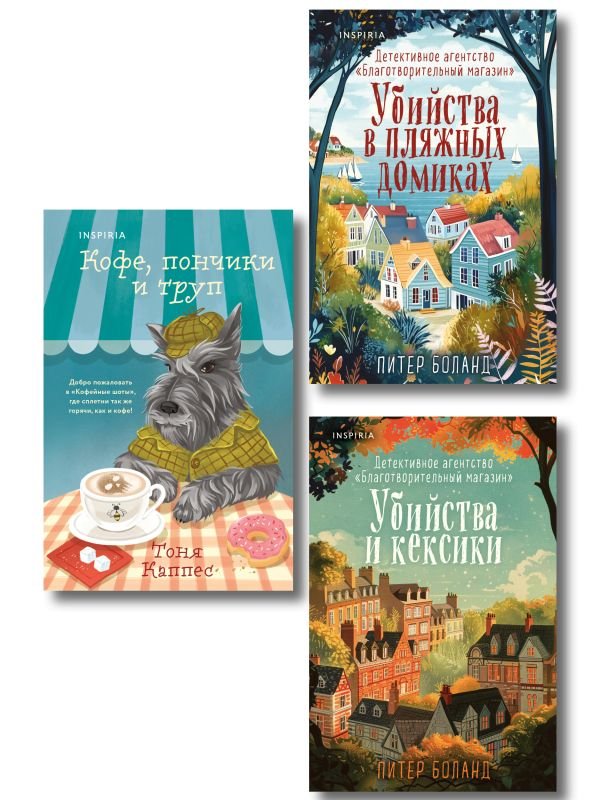 cover1__w600-3146 Уютные книги в удобном формате. Комплект из 3-х книг (Кофе, пончики и труп, Убийства и кексики, Убийства в пляжных домиках) (формат клатчбук)