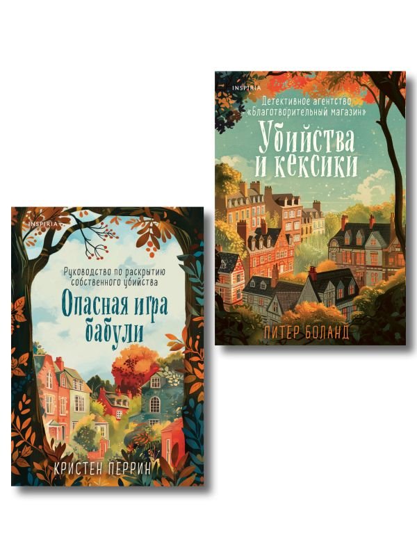 cover1__w600-3147 Комплект из 2-х книг (Убийства и кексики. Опасная игра бабули)
