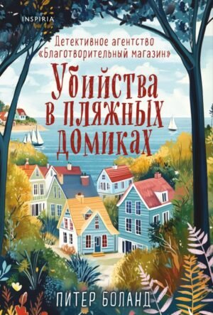 Убийства в пляжных домиках. Детективное агентство «Благотворительный магазин» (#2)