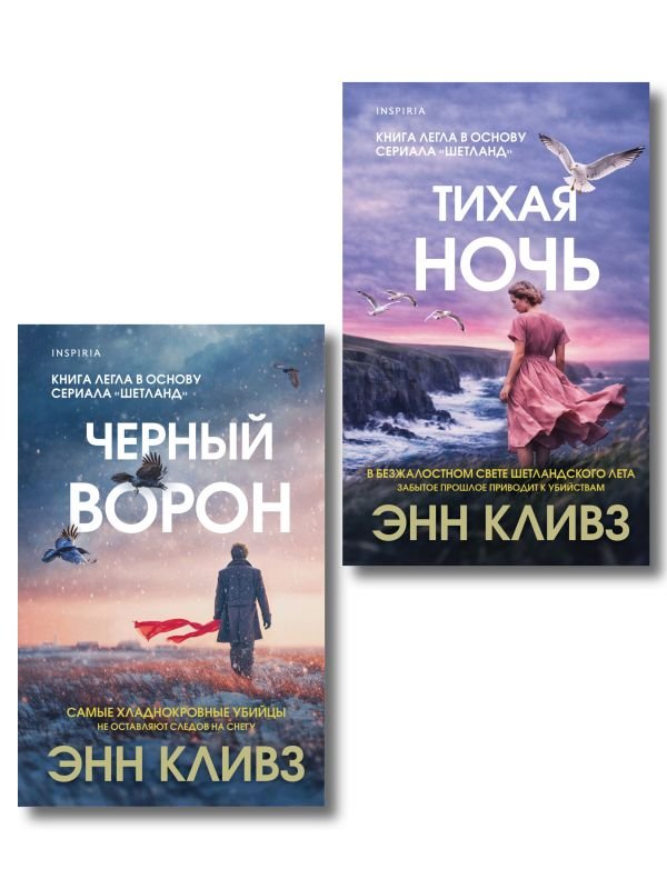 cover1__w600-3159 Комплект из 2-х книг (Черный ворон. Тихая ночь)