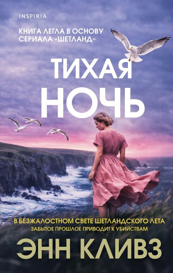 cover1__w600-3161 Тихая ночь (Шетланд #2)
