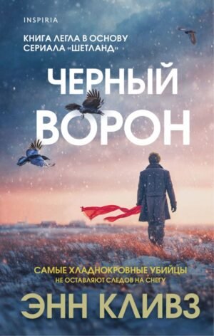 cover1__w600-3162 Черный ворон (Шетланд #1)