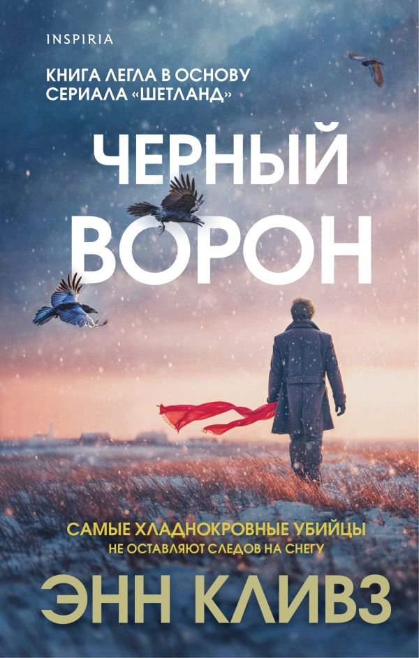 cover1__w600-3162 Черный ворон (Шетланд #1)