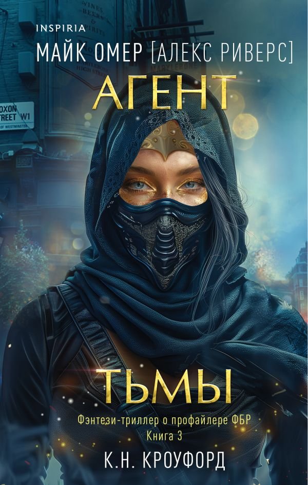 cover1__w600-3167 Агент тьмы (Цикл "Фейри-профайлер", Книга 3)