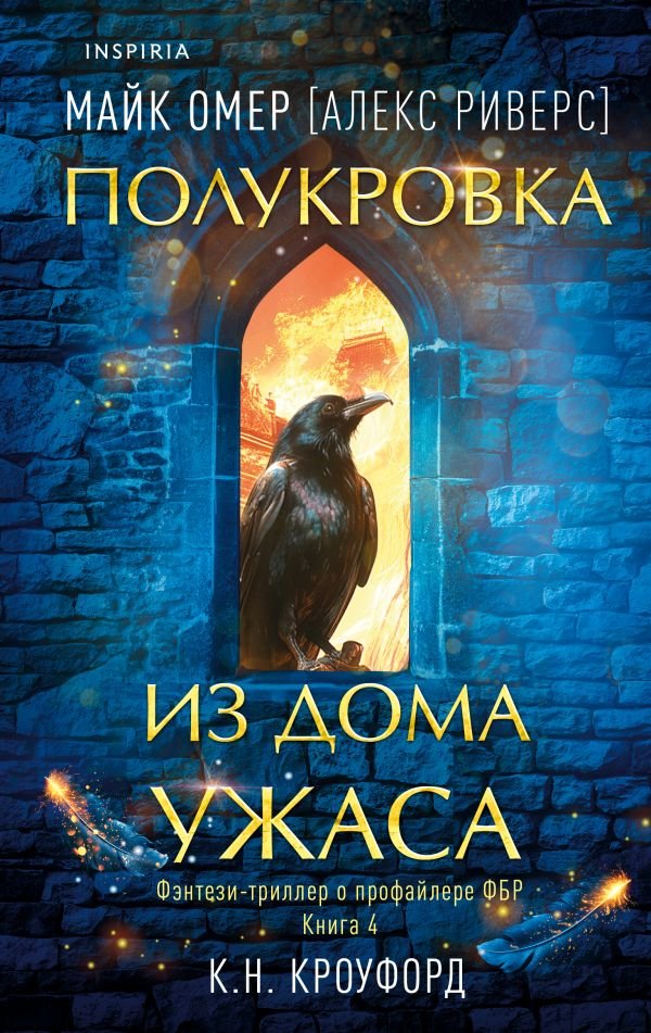cover1__w600-3169 Полукровка из Дома Ужаса (Цикл "Фейри-профайлер", Книга 4)