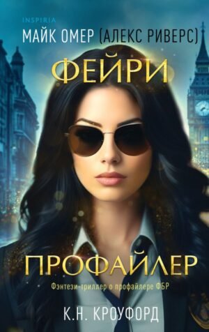 cover1__w600-3170 Фейри-профайлер (Цикл "Фейри-профайлер", Книга 1)