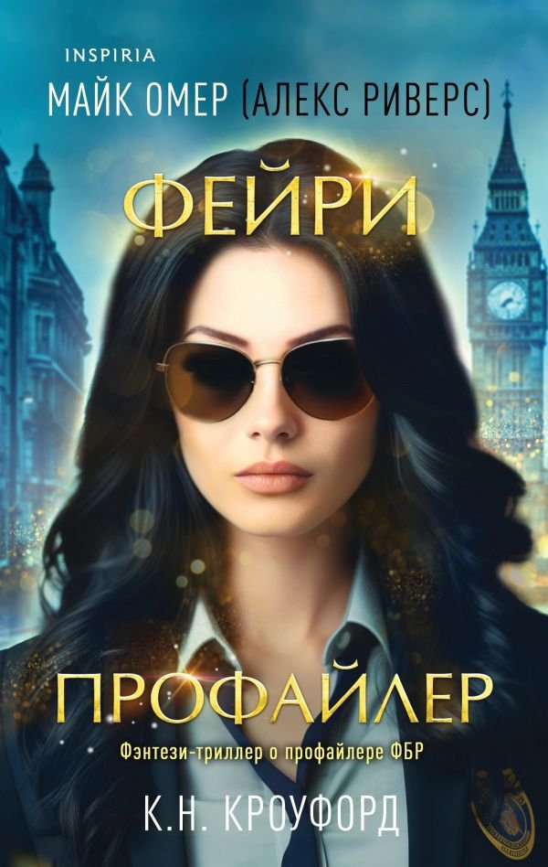 cover1__w600-3172 Фейри-профайлер (Цикл "Фейри-профайлер", Книга 1)