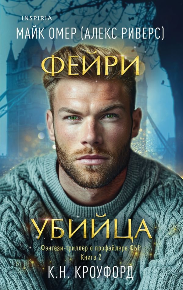 Фейри-убийца (Цикл "Фейри-профайлер", Книга 2)