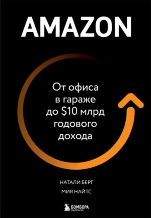 Amazon. От офиса в гараже до  млрд годового дохода