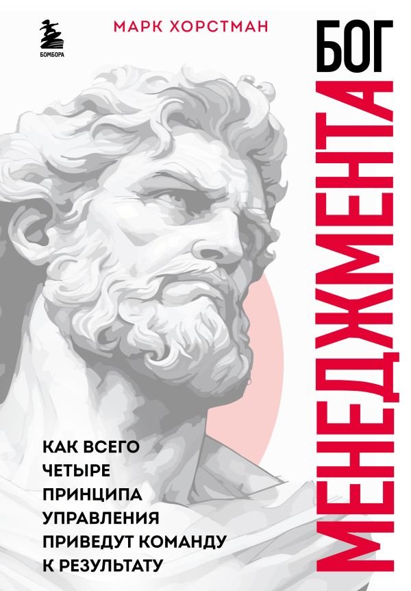 cover1__w600-3179 Бог менеджмента. Как всего четыре принципа управления приведут команду к результату