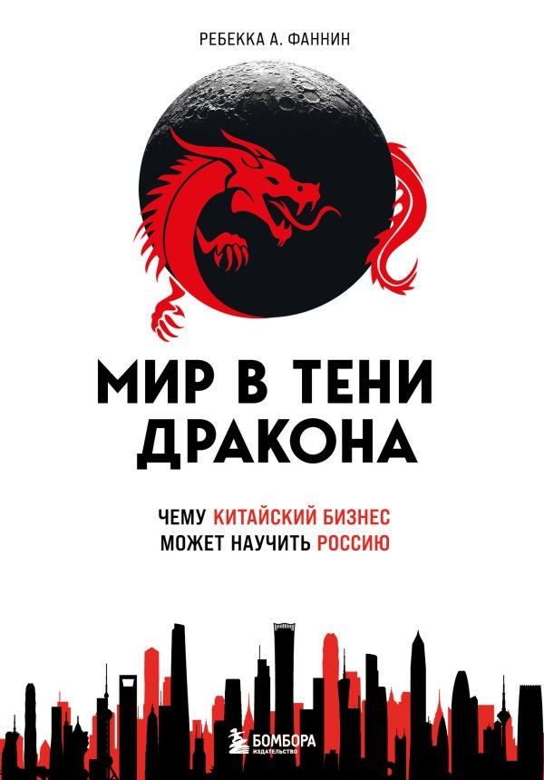 cover1__w600-3182 Мир в тени дракона. Чему китайский бизнес может научить Россию