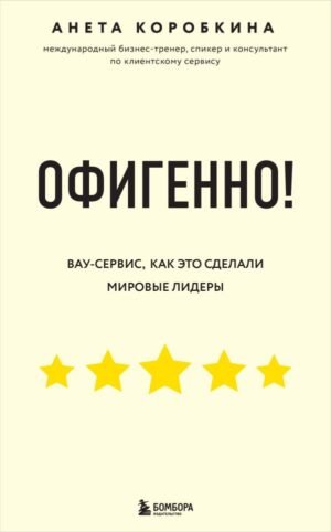 Офигенно! Правила вау-сервиса, как это сделали мировые лидеры