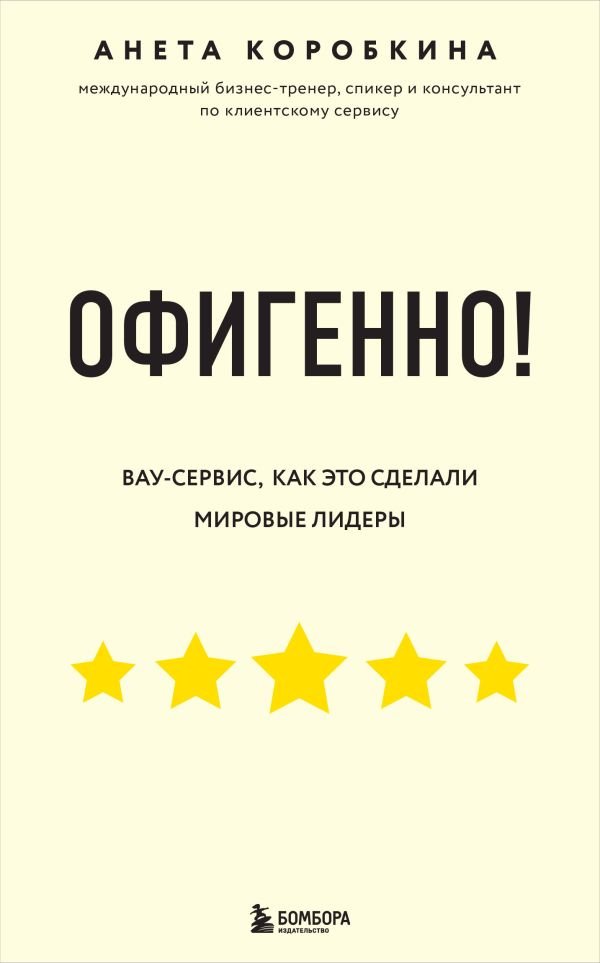 Офигенно! Правила вау-сервиса, как это сделали мировые лидеры