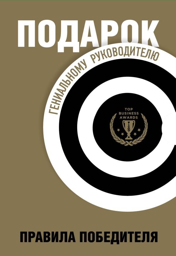 cover1__w600-3188 Подарок гениальному руководителю. Правила победителя. Подарок мужчине/подарочный набор/подарок руководителю/подарок коллеге/книга в подарок/набор книг/подарок директору/подарок сотруднику/бизнес-подарок