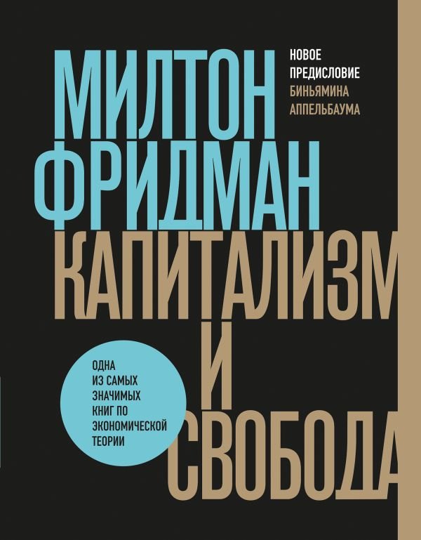 cover1__w600-3198 Капитализм и свобода