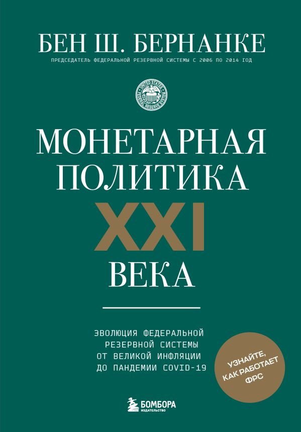 cover1__w600-3199 Монетарная политика XXI века. Эволюция Федеральной резервной системы от Великой инфляции до пандемии COVID-19