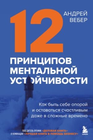 cover1__w600-3203 12 принципов ментальной устойчивости. Как быть себе опорой и оставаться счастливым даже в сложные времена