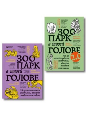 Комплект из 2-х книг Зоопарк в твоей голове (ИК)