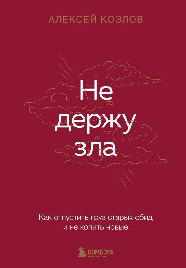 Не держу зла. Как отпустить груз старых обид и не копить новые