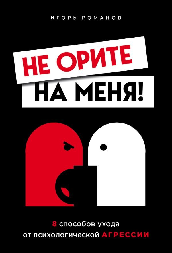 cover1__w600-3209 Не орите на меня! 8 способов ухода от психологической агрессии