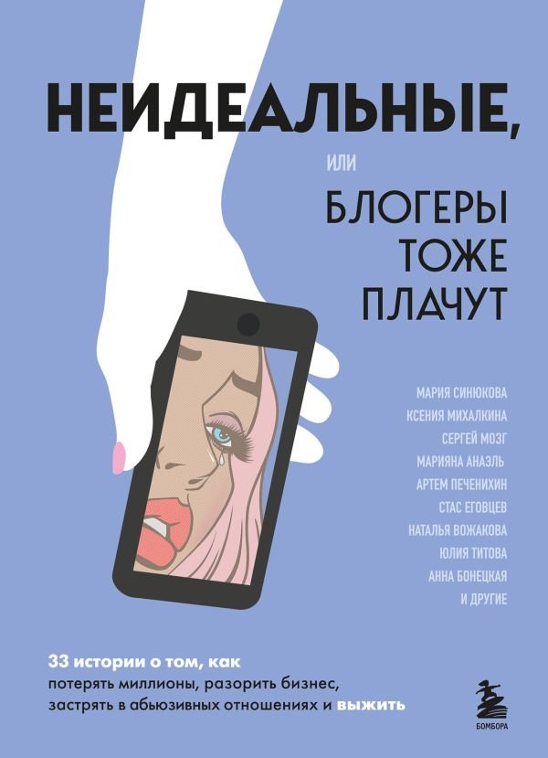 cover1__w600-3210 Неидеальные или блогеры тоже плачут. 33 истории о том, как потерять миллионы, разорить бизнес, застрять в абьюзивных отношениях и выжить
