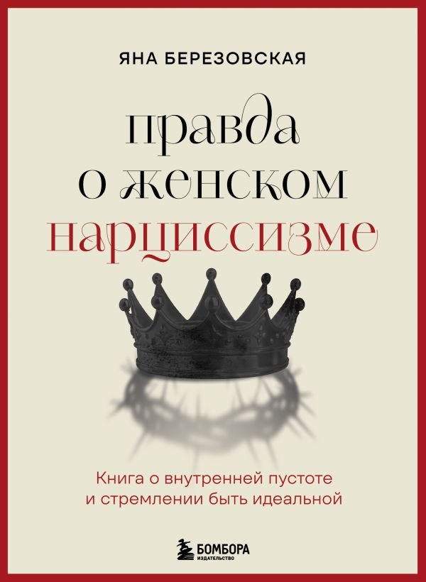 cover1__w600-3211 Правда о женском нарциссизме. Книга о внутренней пустоте и стремлении быть идеальной