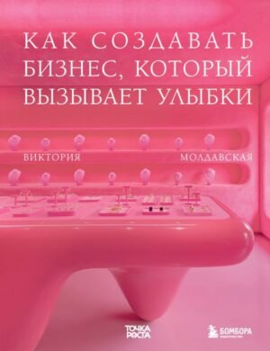 cover1__w600-3221 Точка роста. Как создавать бизнес, который вызывает улыбки
