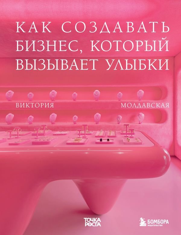 cover1__w600-3221 Точка роста. Как создавать бизнес, который вызывает улыбки