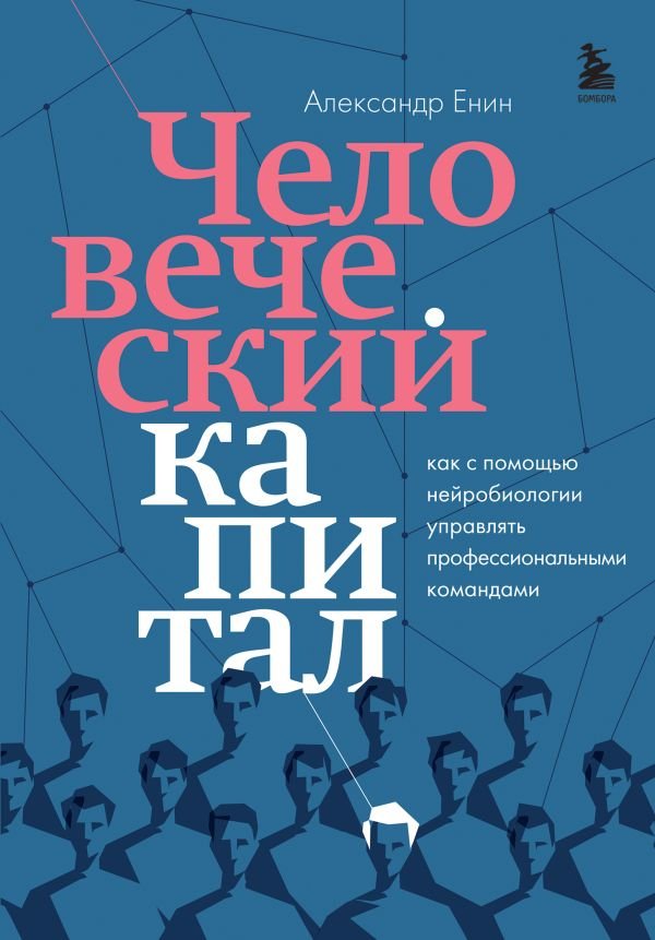 cover1__w600-3224 Человеческий капитал. Как с помощью нейробиологии управлять профессиональными командами