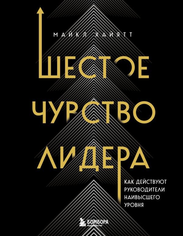 Шестое чувство лидера. Как действуют руководители наивысшего уровня