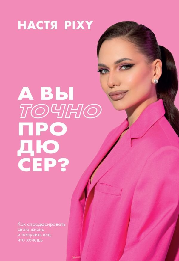 cover1__w600-3227 А вы точно продюсер? Как спродюсировать свою жизнь и получить все, что хочешь