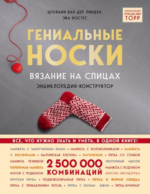 cover1__w600-3229 Гениальные носки. Вязание на спицах. Энциклопедия - конструктор