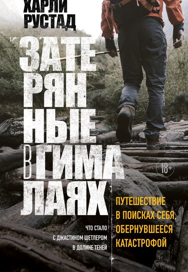 cover1__w600-3234 Затерянные в Гималаях. Путешествие в поисках себя, обернувшееся катастрофой