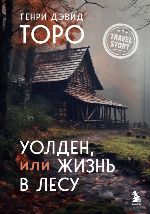 cover1__w600-3236 Уолден, или Жизнь в лесу